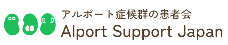 アルポート症候群の患者会 アルポートサポートジャパン