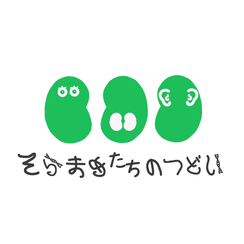 そらまめたちのつどい